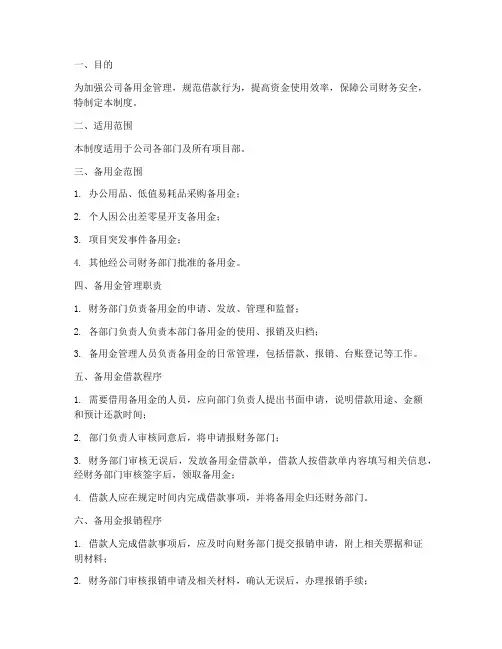 公司备用金借款管理制度