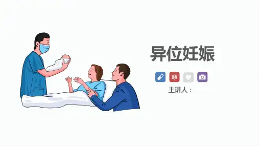 异位妊娠护病例讨论ppt