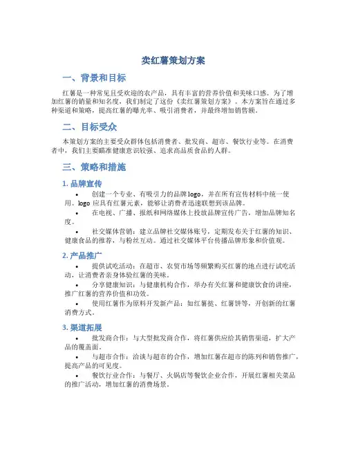 卖红薯策划方案
