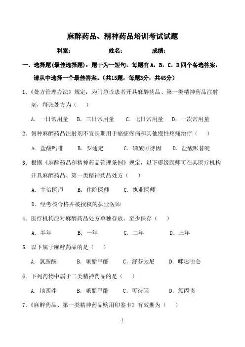 (完整版)麻醉药品、精神药品培训考试试题及答案