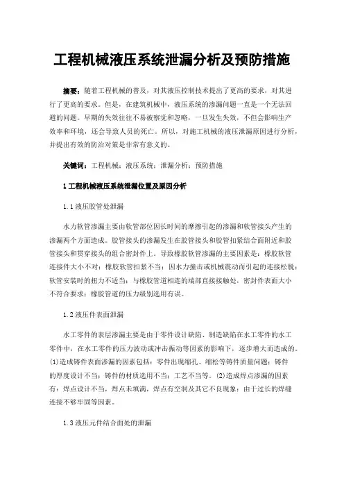 工程机械液压系统泄漏分析及预防措施