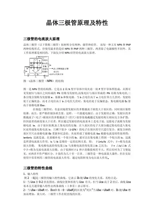 晶体三极管原理及特性