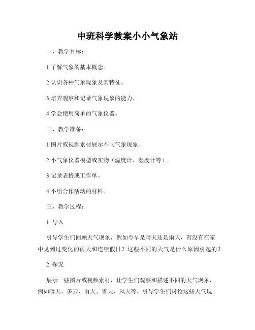 中班科学教案小小气象站