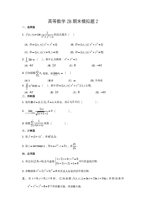高等数学2B期末模拟题及参考答案2021-2版