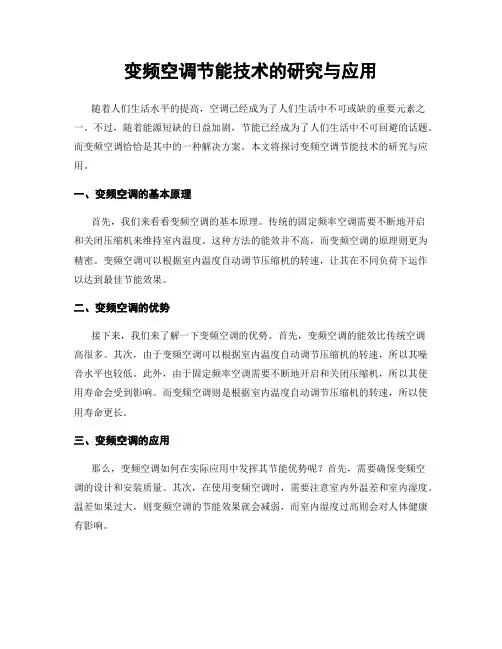 变频空调节能技术的研究与应用