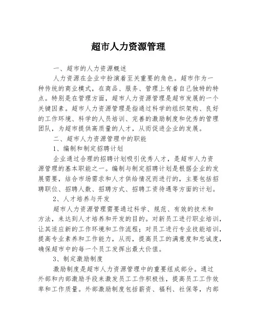 超市人力资源管理