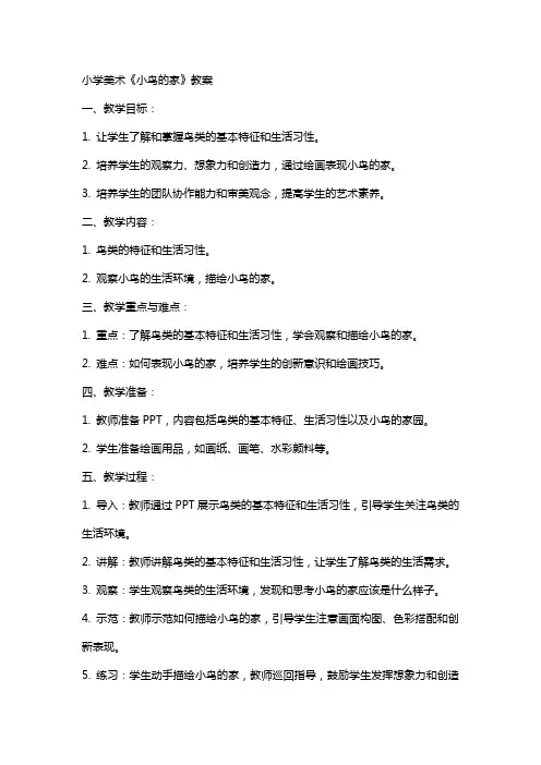 小学美术《小鸟的家》教案