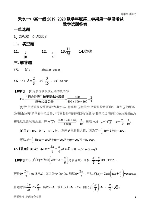 甘肃省天水一中2019-2020学年高一下学期第一学段考试数学试题答案