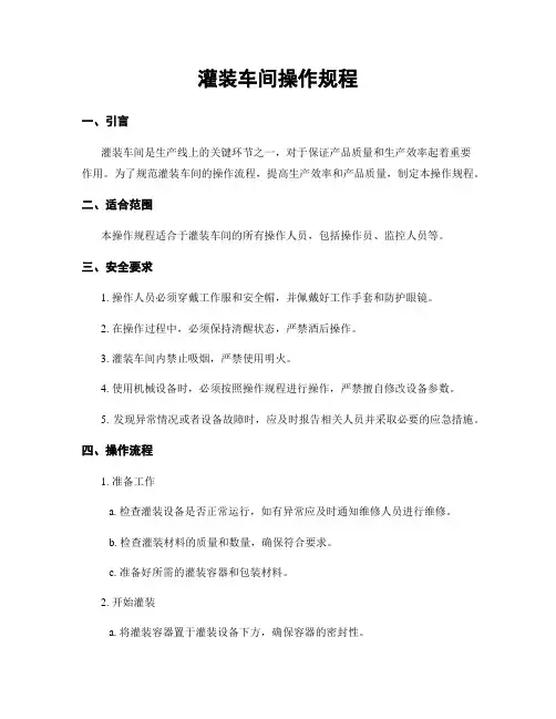 灌装车间操作规程