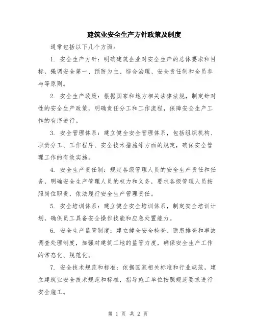 建筑业安全生产方针政策及制度