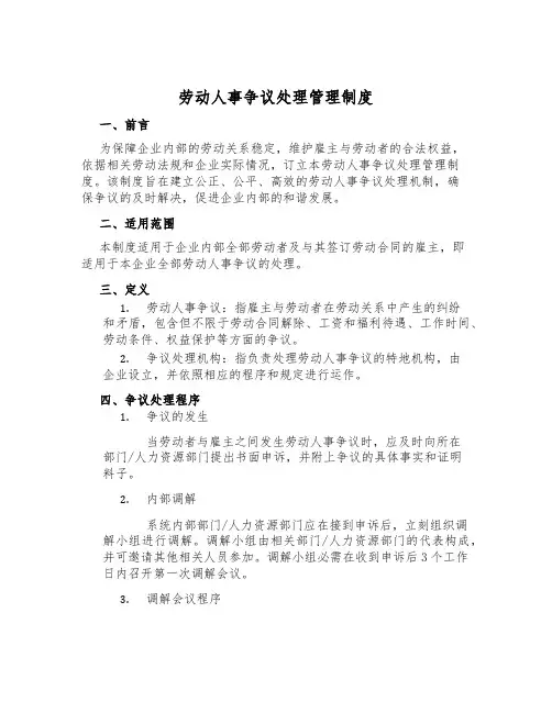 劳动人事争议处理管理制度