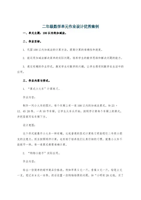二年级数学单元作业设计优秀案例