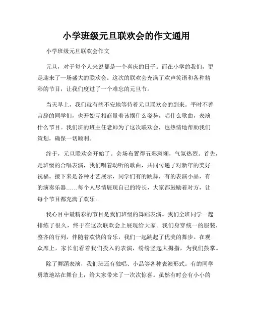 小学班级元旦联欢会的作文通用