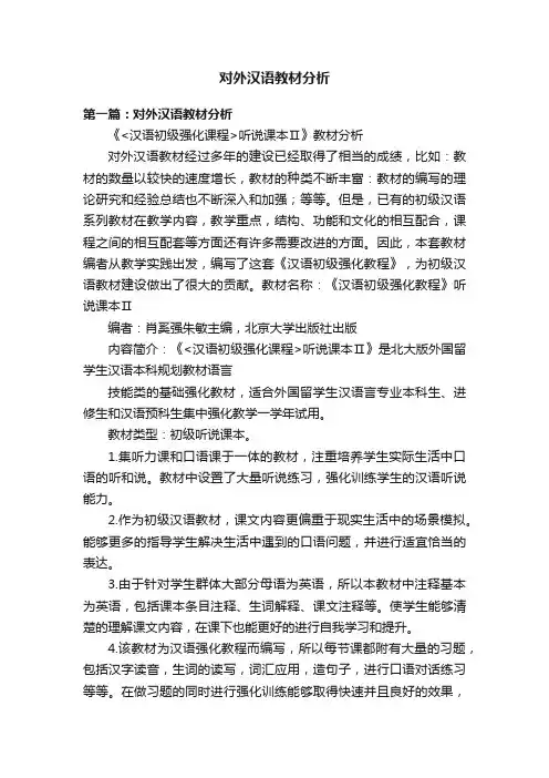 对外汉语教材分析