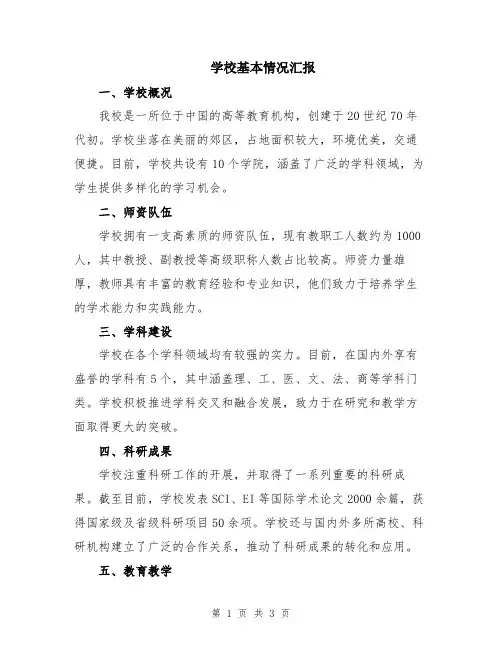学校基本情况汇报
