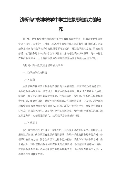 浅析高中数学教学中学生抽象思维能力的培养