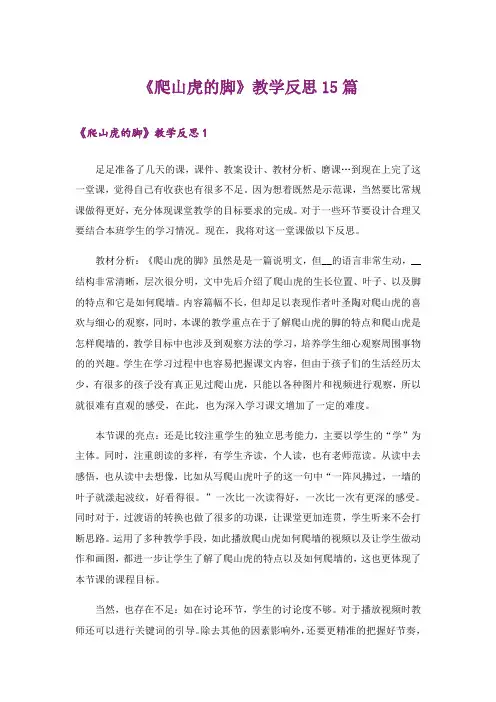 《爬山虎的脚》教学反思15篇