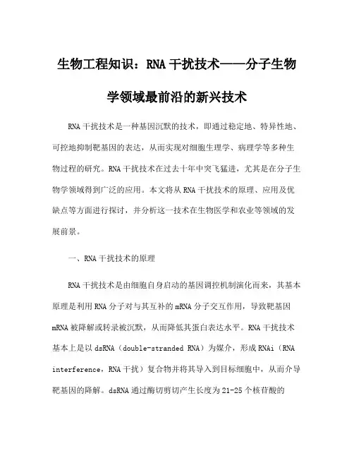 生物工程知识：RNA干扰技术——分子生物学领域最前沿的新兴技术