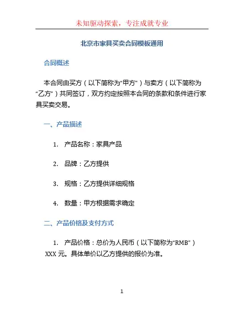 北京市家具买卖合同模板通用