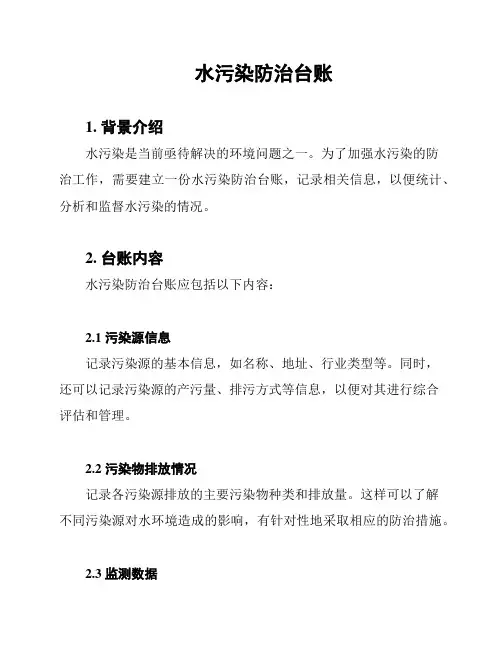 水污染防治台账