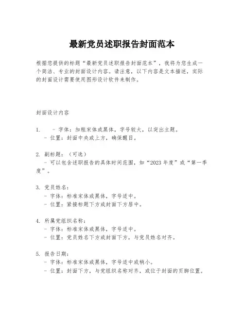 最新党员述职报告封面范本