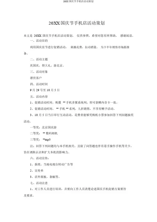 20XX国庆节手机店活动策划