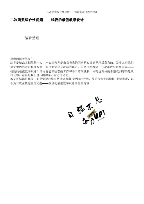 二次函数综合性问题——线段的最值教学设计