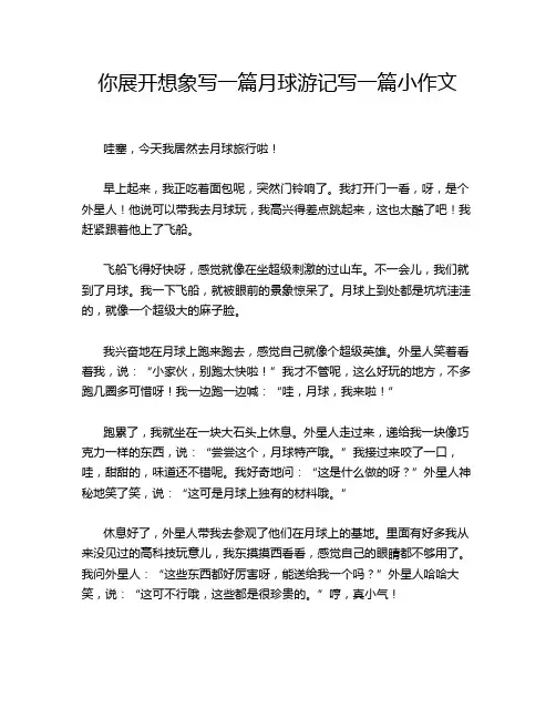 你展开想象写一篇月球游记写一篇小作文