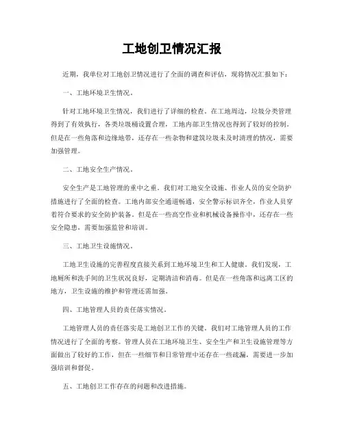 工地创卫情况汇报