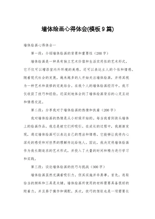 墙体绘画心得体会(模板9篇)