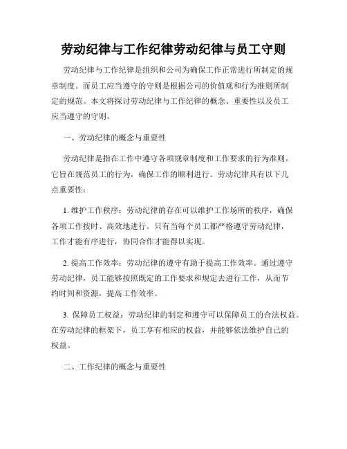 劳动纪律与工作纪律劳动纪律与员工守则