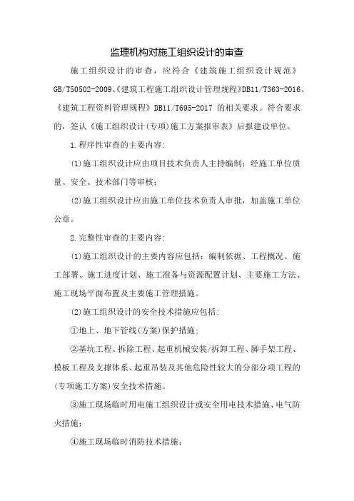 监理机构对施工组织设计的审查