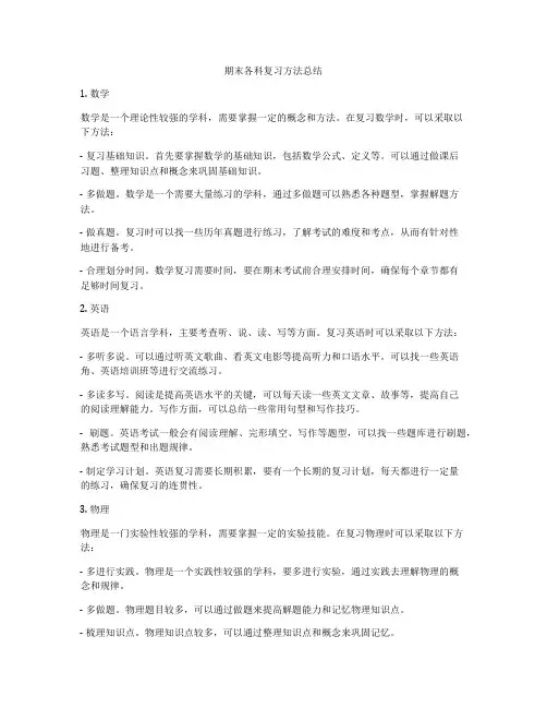 期末各科复习方法总结