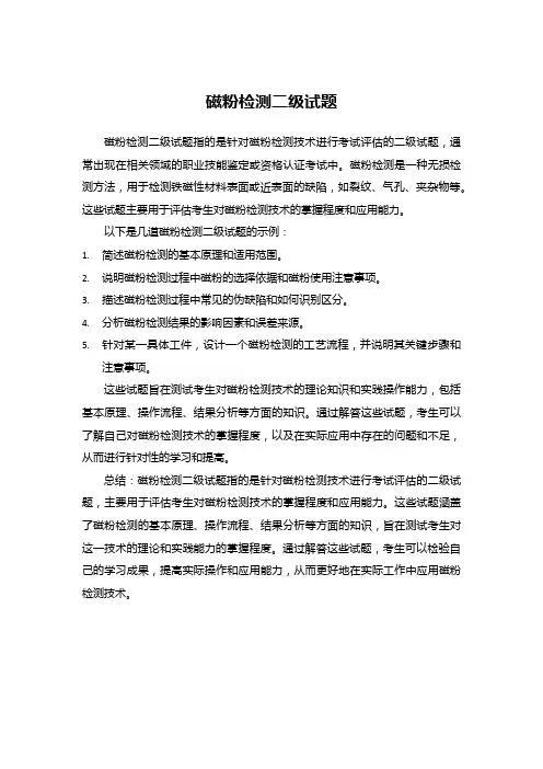 磁粉检测二级试题