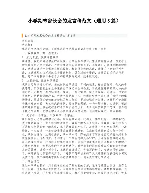小学期末家长会的发言稿范文(通用3篇)