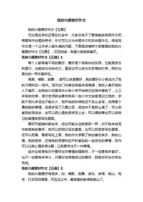 我的兴趣爱好作文