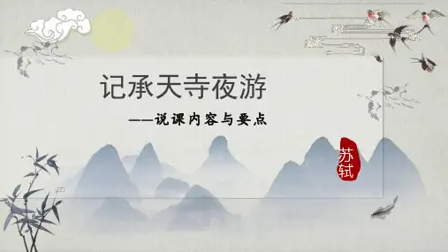 《短文二篇——记承天寺夜游》ppt课件