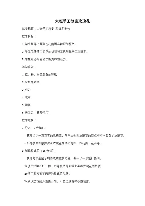 大班手工教案玫瑰花