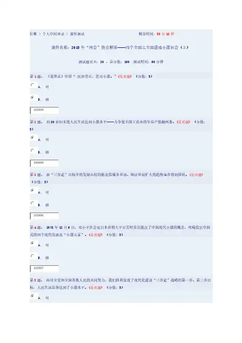 2015年“两会”热点解读——四个全面之全面建成小康社会(上)课件答案-推荐下载