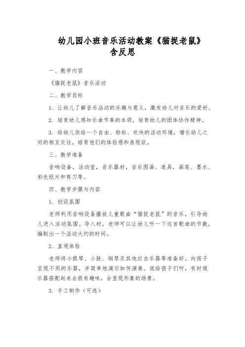 幼儿园小班音乐活动教案《猫捉老鼠》含反思
