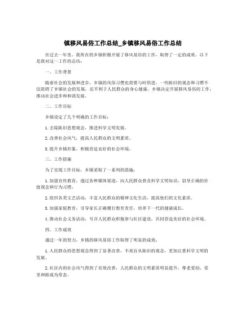 镇移风易俗工作总结_乡镇移风易俗工作总结