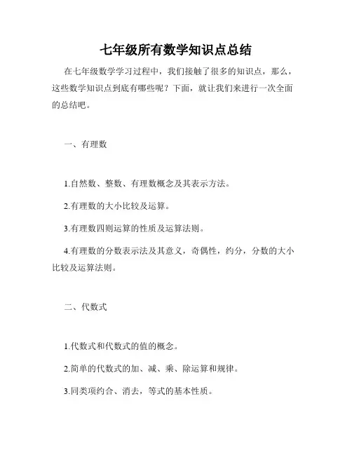 七年级所有数学知识点总结