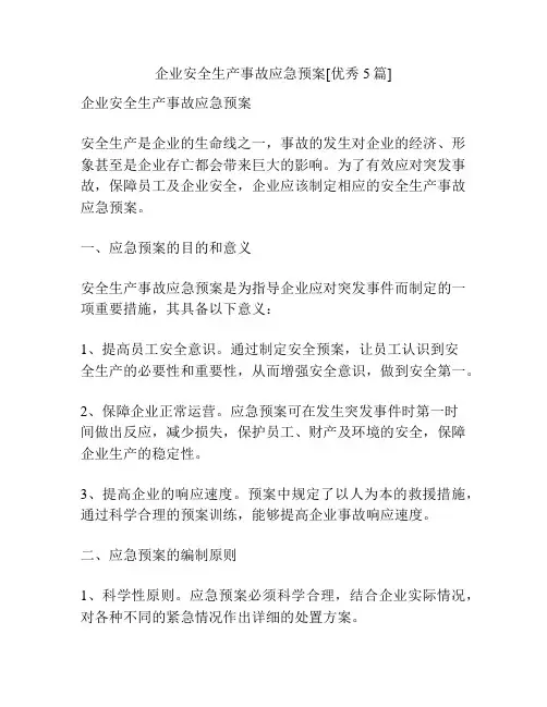 企业安全生产事故应急预案[优秀5篇]
