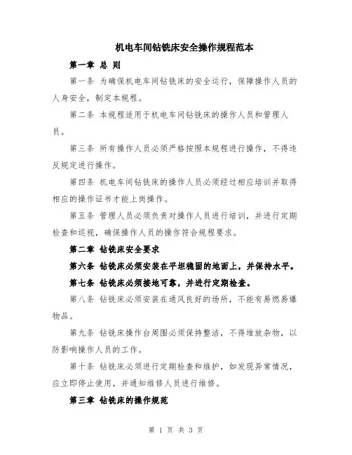机电车间钻铣床安全操作规程范本