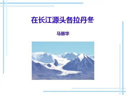 第18课《在长江源头各拉丹冬》八年级语文下册(部编版)