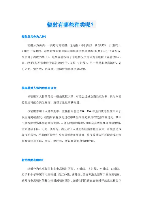 辐射有哪些种类呢？