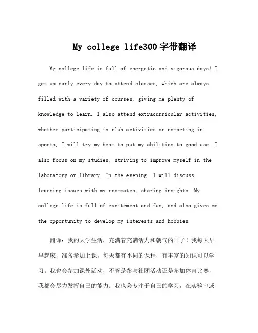 mycollegelife300字带翻译