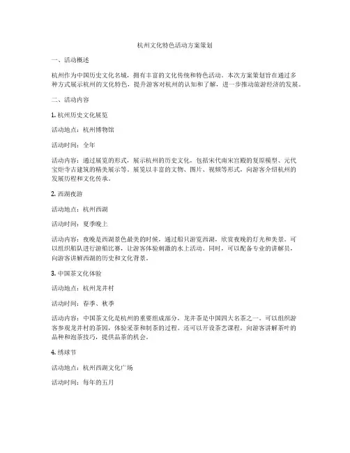 杭州文化特色活动方案策划