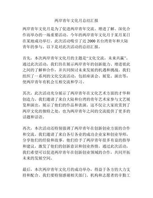 两岸青年文化月总结汇报