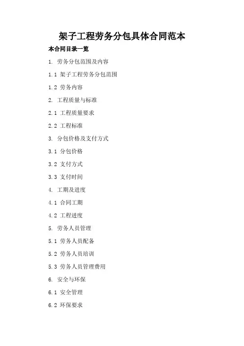 架子工程劳务分包具体合同范本
